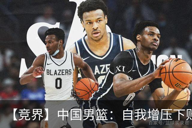 【竞界】中国男篮：自我增压下败给自己体系