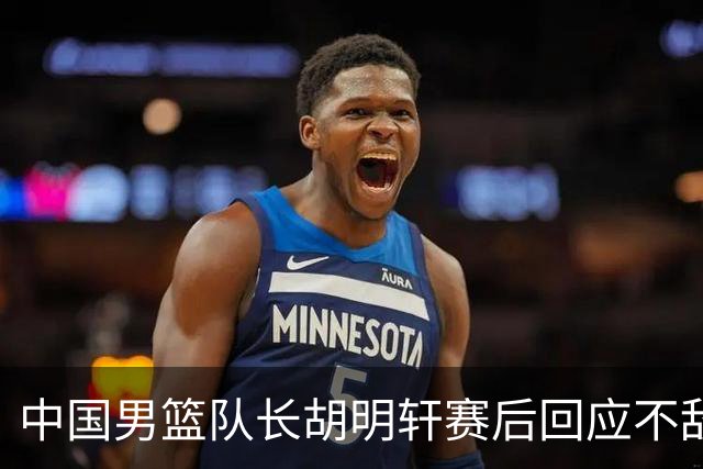 中国男篮队长胡明轩赛后回应不敌日本：我们没有对方拼得凶，在临场的一些应变上也没有比对方好