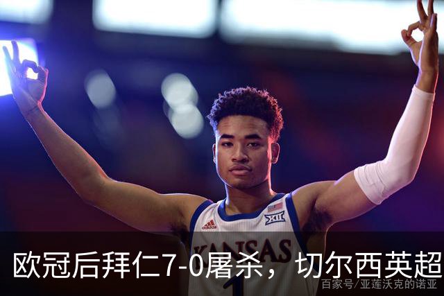 欧冠后拜仁7-0屠杀，切尔西英超崩盘0-3吞败