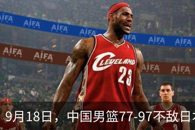 9月18日，中国男篮77-97不敌日本二队，次日胡明轩担任开幕式旗手