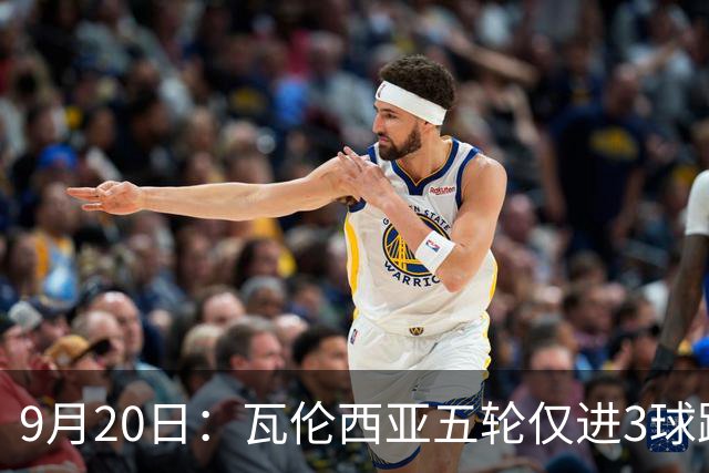 9月20日：瓦伦西亚五轮仅进3球跌至西甲第14距降级区仅两分，主力伤缺替补仅贡献1助攻